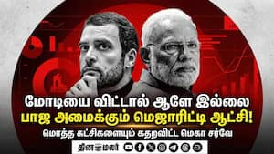 அலறவிடும் மோடி... சர்வேயில் சும்மா தாறுமாறு  