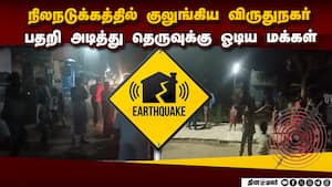 விருதுநகரில் நிலநடுக்கம்: விடிய விடிய வீதியில் காத்திருந்த மக்கள்