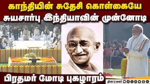 மகாத்மா காந்தி நினைவிடத்தில் ஜனாதிபதி, பிரதமர் உள்ளிட்டோர் அஞ்சலி Modi | Mahatma Gandhi மகாத்மா காந்தி நினைவிடத்தில் ஜனாதிபதி, பிரதமர் உள்ளிட்டோர் அஞ்சலி Modi | Mahatma Gandhi