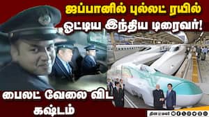 ஜப்பானில் புல்லட் ரயில் இயக்கிய இந்திய டிரைவர்: வரலாற்றில் புதிய சாதனை  