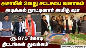 அசாமை புறக்கணித்த காங்கிரஸ்; வளர்ச்சிக்கு வித்திட்ட பாஜ: அமித் ஷா பேச்சு Amit Shah Speech at Dibruga