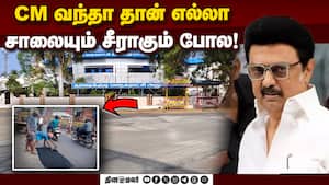 முதல்வர் வருகை; சாலைகளில் வேகமா நடக்குது பேட்ச் ஒர்க்  