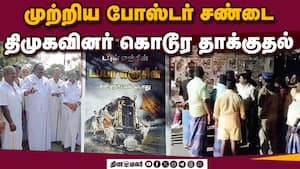 போஸ்டரை கிழித்து எறிந்த பாஜக தொண்டர்கள் | DMK Fails போஸ்டரை கிழித்து எறிந்த பாஜக தொண்டர்கள் | DMK Fails