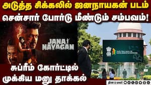 ஜனநாயகனுக்கு அடி மேல் அடி... இப்ப என்ன?  