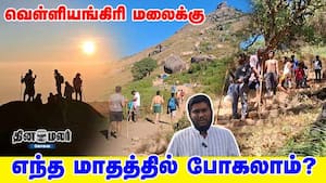 வெள்ளியங்கிரி மலைக்கு எந்த மாதத்தில் போகலாம்? Velliangiri Hills, Coimbatore வெள்ளியங்கிரி மலைக்கு எந்த மாதத்தில் போகலாம்? Velliangiri Hills, Coimbatore