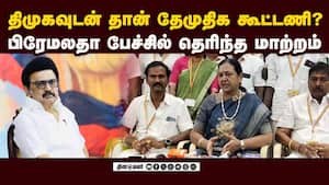 திமுக பக்கம் சாய்ந்த தேமுதிக? பிரேமலதா பேட்டி  