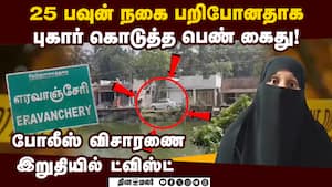 நகைகள் வழிப்பறி?: புகார் தந்த பெண் கம்பி எண்ணுகிறார் Thiruvarur  