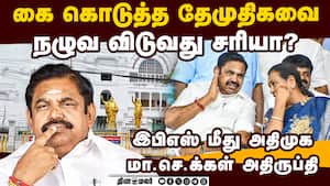 தேமுதிக கூட்டணிக்கு வருவதை பழனிசாமி விரும்பவில்லையா? Palanisamy  