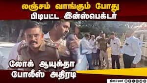 கிரிமினல் வழக்குக்கு உதவ ரூ.5 லட்சம் லஞ்சம் கேட்ட போலீஸ் Bengaluru police inspector bribery case கிரிமினல் வழக்குக்கு உதவ ரூ.5 லட்சம் லஞ்சம் கேட்ட போலீஸ் Bengaluru police inspector bribery case