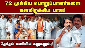 234 தொகுதிகளிலும் தேர்தல் பணிகளில் பாஜ தீவிரம்! TN Election 2026  