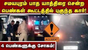 பாதயத்திரை பக்தர்கள் மீது கார் மோதி 4 பேர் பலி; ஒருவர் காயம்! Road Accident | Samayapuram Devotees பாதயத்திரை பக்தர்கள் மீது கார் மோதி 4 பேர் பலி; ஒருவர் காயம்! Road Accident | Samayapuram Devotees