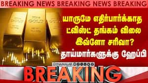 யாருமே எதிர்பார்க்காத ட்விஸ்ட் தங்கம் விலை இவ்ளோ சரிவா? தாய்மார்களுக்கு ஹேப்பி | gold rate யாருமே எதிர்பார்க்காத ட்விஸ்ட் தங்கம் விலை இவ்ளோ சரிவா? தாய்மார்களுக்கு ஹேப்பி | gold rate