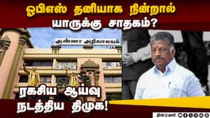 பன்னீர்செல்வம் நிலையை சாதகமாக பயன்படுத்த திமுக முடிவு! OPS | ADMK பன்னீர்செல்வம் நிலையை சாதகமாக பயன்படுத்த திமுக முடிவு! OPS | ADMK