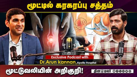 மூட்டில் கரகரப்பு சத்தம் - மூட்டுவலியின் அறிகுறி! - Exclusive podcast with Dr.Arun kannan, Apollo