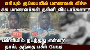 எரியும் குப்பையில் மாணவன் வீச்சு: நடந்தது என்ன? பரபரப்பு தகவல்கள்  