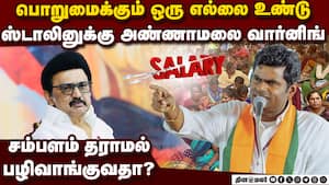 ஆசிரியர்கள் ஜனவரி சேலரி கட் திமுக அரசின் சர்வாதிகாரம்   Annamalai 