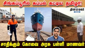 சிங்கப்பூரில் கப்பல் கட்டிய தமிழர்! சாதிக்கும் கோவை அரசு பள்ளி மாணவர்
