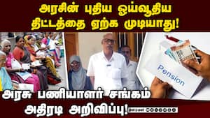 பழைய ஓய்வூதிய திட்டத்தை நடைமுறைப்படுத்த வலியுறுத்தல்! TN Government | TAPS