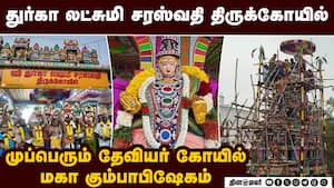 துர்கா லட்சுமி சரஸ்வதி திருக்கோயில் முப்பெரும் தேவியர் கோயில் மகா கும்பாபிஷேகம்