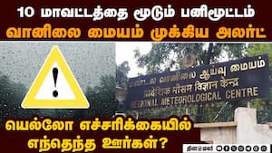 மழை ஊற்றும்... பனி மூடும்... முக்கிய வானிலை எச்சரிக்கை  