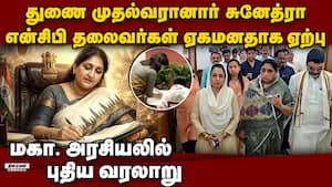 அஜித் பவார் மனைவிக்கு துணை முதல்வர் பதவி: மகாராஷ்டிரா அரசியலில் புதிய திருப்பம் Sunetra pawar sowrn அஜித் பவார் மனைவிக்கு துணை முதல்வர் பதவி: மகாராஷ்டிரா அரசியலில் புதிய திருப்பம் Sunetra pawar sowrn