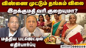 6 கோடி நகை தொழிலாளர்களின் வாழ்வாதாரம் காக்க தங்கம் மீதான இறக்குமதி வரி குறையுமா? 6 கோடி நகை தொழிலாளர்களின் வாழ்வாதாரம் காக்க தங்கம் மீதான இறக்குமதி வரி குறையுமா?