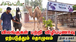 விலங்குகள் பற்றி விழிப்புணர்வு ஏற்படுத்தும் தொழுவம்