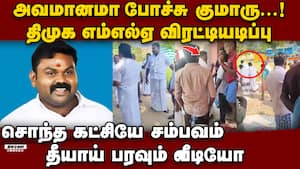 திமுக MLA-வை விரட்டியடித்த பரபரப்பு காட்சி  