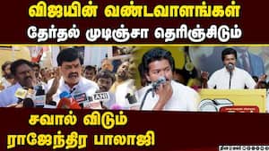 தினகரன் வருகையால்  அதிமுக ஓட்டுகள் சிதறாது VijayPoliticalEntry RajendraBalaji TNPolitics2026