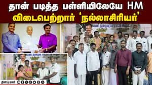 50க்கும் மேற்பட்ட விருதுகள் பெற்ற தலைமை ஆசிரியர் ஓய்வு | HM with over 50 awards retires 50க்கும் மேற்பட்ட விருதுகள் பெற்ற தலைமை ஆசிரியர் ஓய்வு | HM with over 50 awards retires