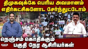 திமுக தலையில் பேரிடி... ஆசிரியர் சங்கம் அதிரடி Teachers protest | teachers vs dmk