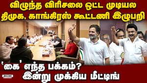 திமுக-காங் கூட்டணி இழுபறி-அடுத்து என்ன DMK vs Congress | Rahul Kanimozhi meeting திமுக-காங் கூட்டணி இழுபறி-அடுத்து என்ன DMK vs Congress | Rahul Kanimozhi meeting