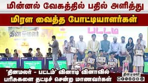 மாணவர்களின் சிந்தனை திறன் வளர்க்கும் 'தினமலர் - பட்டம்' வினாடி வினா | Dinamalar Pattam quize மாணவர்களின் சிந்தனை திறன் வளர்க்கும் 'தினமலர் - பட்டம்' வினாடி வினா | Dinamalar Pattam quize