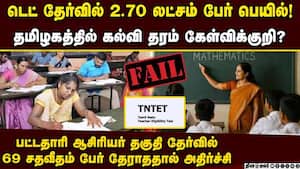 தமிழக ஆசிரியர் பயிற்சி மையங்களில் கல்வித் தரம் மோசம்? டெட் தேர்வு முடிவுகளால் அதிர்ச்சி  TET Result
