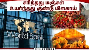 ₹ 4.60 லட்சம் கோடி கடன் தர உலக வங்கி ஒப்பந்தம் | Economy ₹ 4.60 லட்சம் கோடி கடன் தர உலக வங்கி ஒப்பந்தம் | Economy