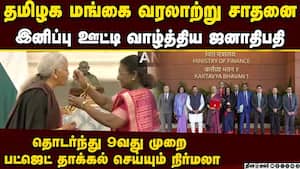 9வது முறை மத்திய பட்ஜெட் தாக்கல் செய்யும் நிர்மலாவுக்கு ஜனாதிபதி திரவுபதி முர்மு வாழ்த்து 9வது முறை மத்திய பட்ஜெட் தாக்கல் செய்யும் நிர்மலாவுக்கு ஜனாதிபதி திரவுபதி முர்மு வாழ்த்து