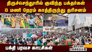 செந்தூர் முருகனை தரிசிக்க கடலென திரண்ட பக்தர்கள்   