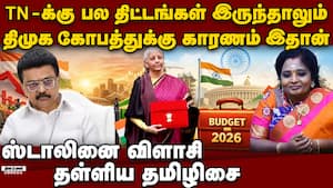 திமுக, காங் வயிற்றெரிச்சல்:அம்பலப்படுத்திய தமிழிசை  BJP Tamilisai Soundararajan union budget 2026 20