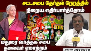 மத்திய பட்ஜெட் திருப்தியா?  மதுரை வர்த்தக சபை கருத்து Jegatheesan Chamber of Commerce Madurai Budget