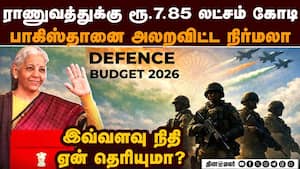 பதறும் பாக்... ராணுவத்துக்கு இவ்ளோ நிதியா? budget 2026 highlights  