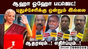 மத்திய பட்ஜெட்: புதுச்சேரி தலைவர்கள் சொல்வது என்ன? Union Budget | budget 2026 மத்திய பட்ஜெட்: புதுச்சேரி தலைவர்கள் சொல்வது என்ன? Union Budget | budget 2026