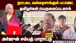 நல்லரசு தந்த வல்லரசு பட்ஜெட்; தமிழர் பெருமைப்பட வேண்டும் Budget2026 | Arjun Sampath நல்லரசு தந்த வல்லரசு பட்ஜெட்; தமிழர் பெருமைப்பட வேண்டும் Budget2026 | Arjun Sampath