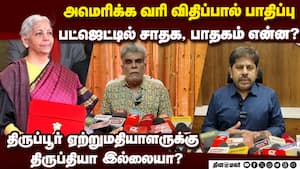 திருப்பூர் ஏற்றுமதியாளர் பிரச்னை: பட்ஜெட்டில் தீர்வு காணப்பட்டதா?