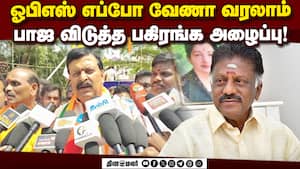 ஓபிஎஸ்க்கு பாஜ மேலிட பொறுப்பாளர் அழைப்பு sudhakar reddy | dmk vs bjp