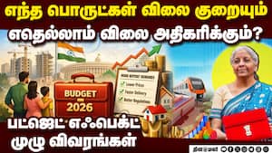 விலை குறையும் பொருட்கள்: எவற்றின் விலை அதிகரிக்கும்?  Nirmala Sitharaman Union Budget 2026-27  cheap