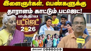 மந்தமான உலக சூழலிலும் மாஸ் வளர்ச்சியை பட்ஜெட் காட்டுகிறது! Prof Muthuraja | Budjet 2026 மந்தமான உலக சூழலிலும் மாஸ் வளர்ச்சியை பட்ஜெட் காட்டுகிறது! Prof Muthuraja | Budjet 2026