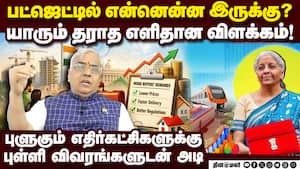 பட்ஜெட் முழு அம்சம்... எளிதாக விளக்கும் ஆடிட்டர் | Auditor Sekar பட்ஜெட் முழு அம்சம்... எளிதாக விளக்கும் ஆடிட்டர் | Auditor Sekar