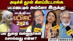 பட்ஜெட் பற்றி பல துறை வல்லுநர்கள் சொல்வது என்ன | union budget பட்ஜெட் பற்றி பல துறை வல்லுநர்கள் சொல்வது என்ன | union budget