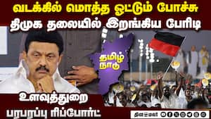 இந்த முறை திமுக அவுட்! உளவுத்துறை பரபரப்பு ரிப்போர்ட் | dmk issue இந்த முறை திமுக அவுட்! உளவுத்துறை பரபரப்பு ரிப்போர்ட் | dmk issue