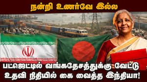 பட்ஜெட்டில் வங்கதேசம், ஈரானுக்கு விழுந்த பேரிடி: இந்தியாவின் அதிரடி | India Bangladesh Aid